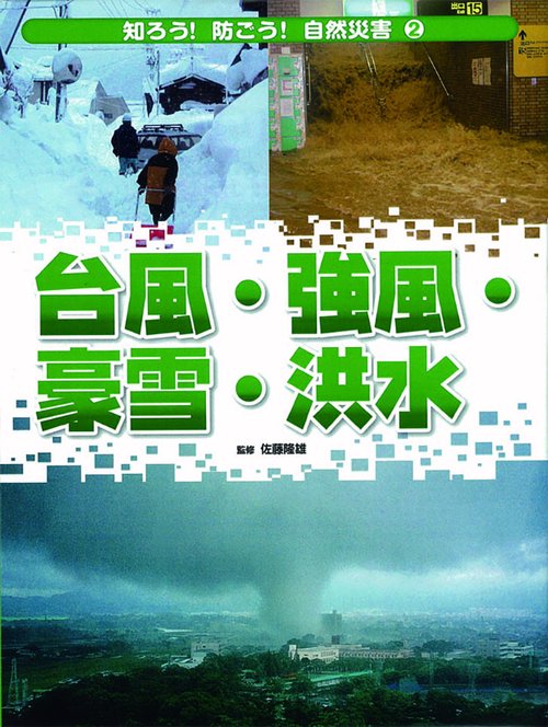 知ろう!防ごう!自然災害 2
