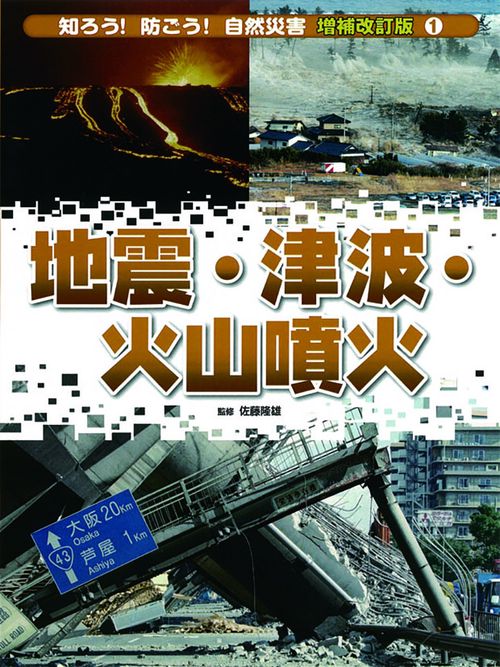 知ろう!防ごう!自然災害 1