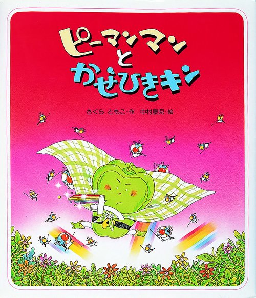 ピーマンマンとかぜひきキン