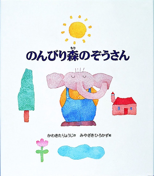 のんびり森のぞうさん