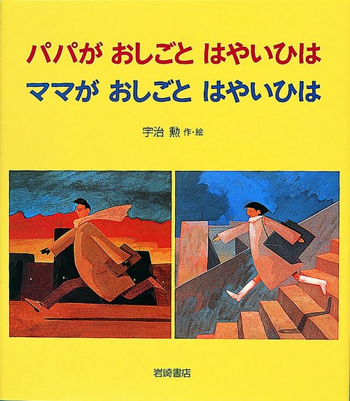 パパがおしごとはやいひはママがおしごとはやいひは