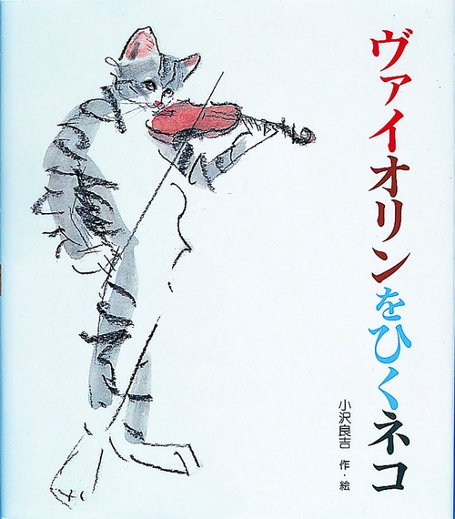 ヴァイオリンをひくネコ