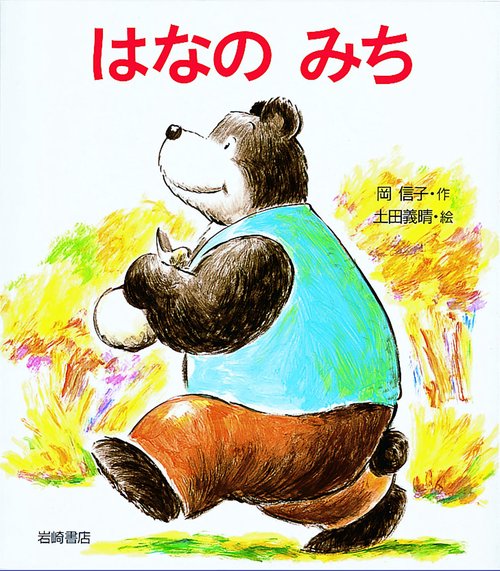 はなのみち