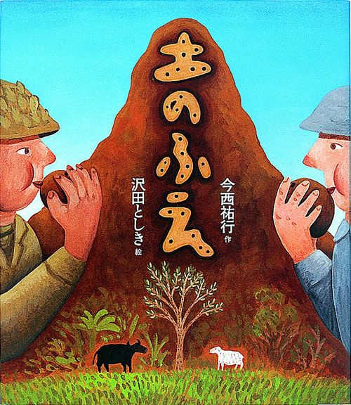 土のふえ