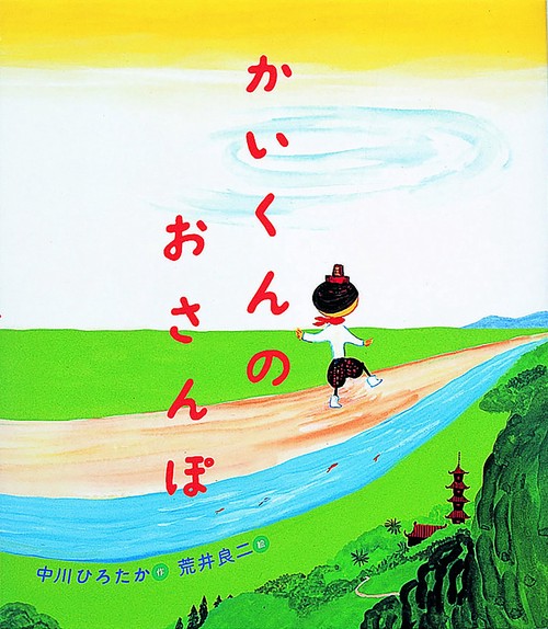 かいくんのおさんぽ