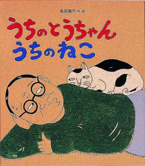 うちのとうちゃんうちのねこ