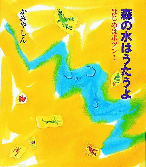 森の水はうたうよ