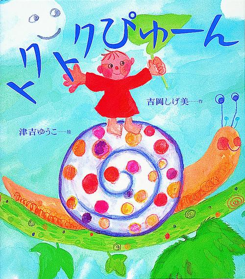 トクトクぴゅーん