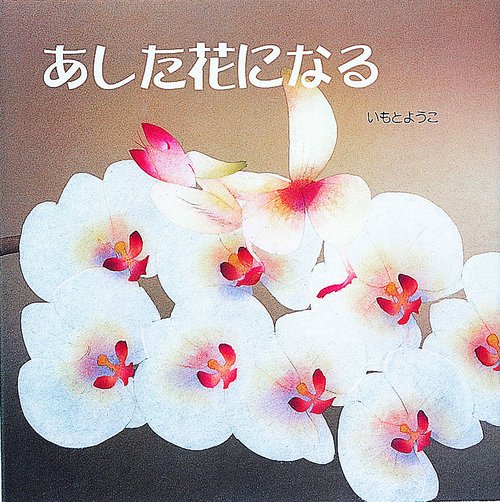 あした花になる