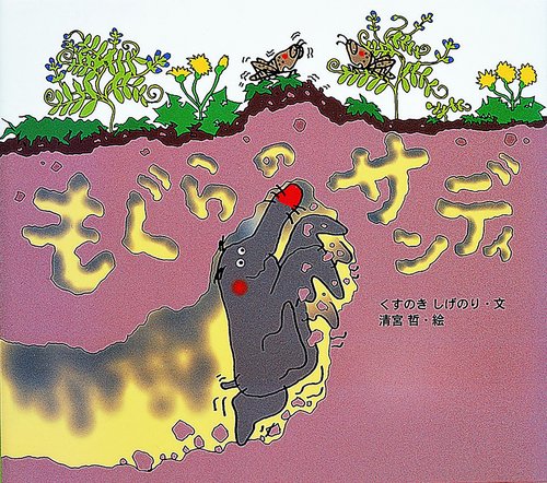もぐらのサンディ