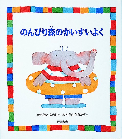 のんびり森のかいすいよく