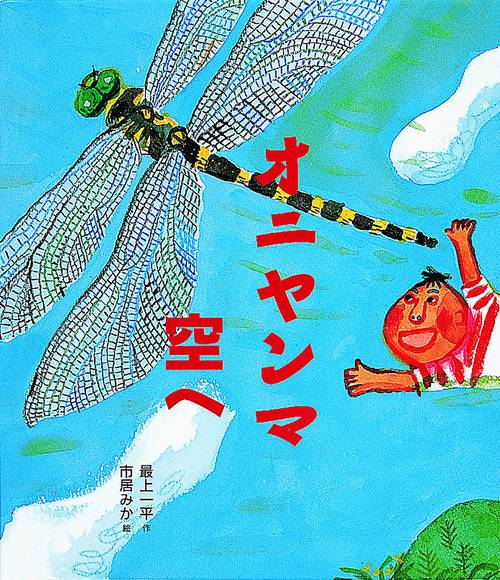 オニヤンマ空へ