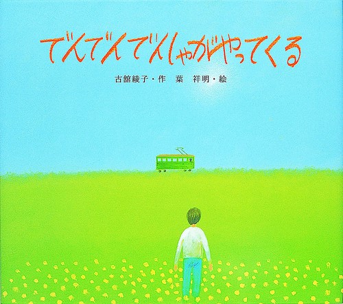 でんでんでんしゃがやってくる