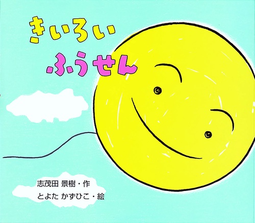 きいろいふうせん