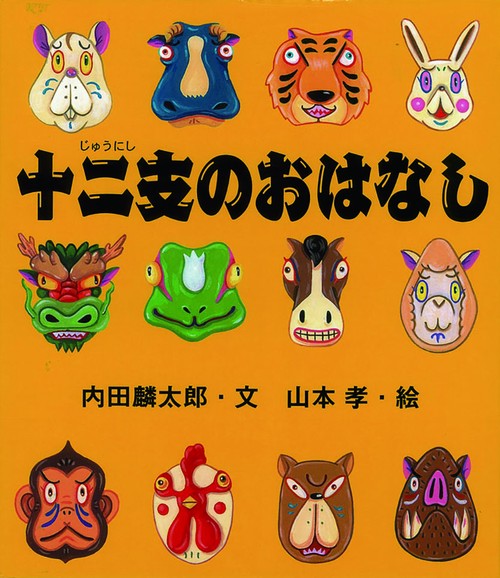 十二支のおはなし