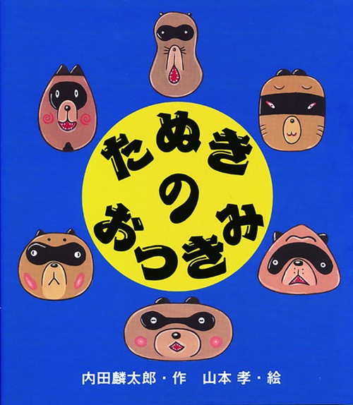 たぬきのおつきみ