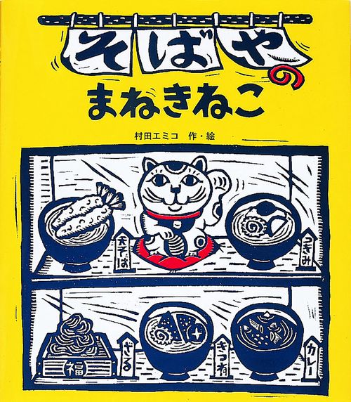 そばやのまねきねこ