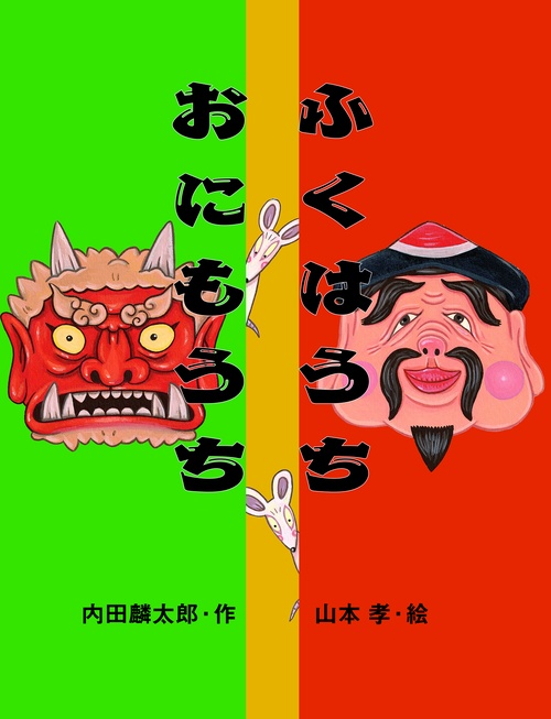 ふくはうちおにもうち