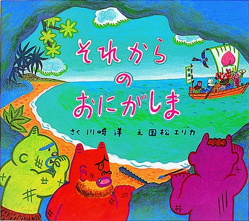 それからのおにがしま