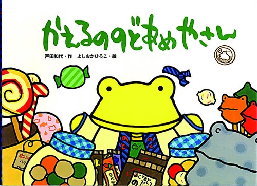 かえるののどあめやさん