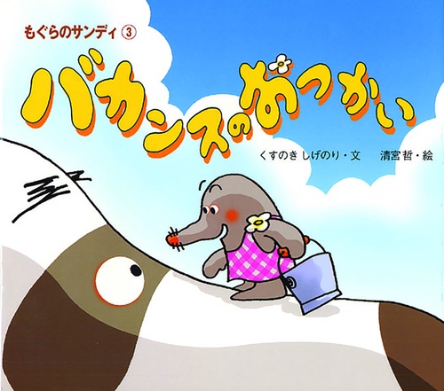 バカンスのおつかい