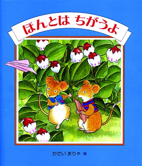 ほんとはちがうよ