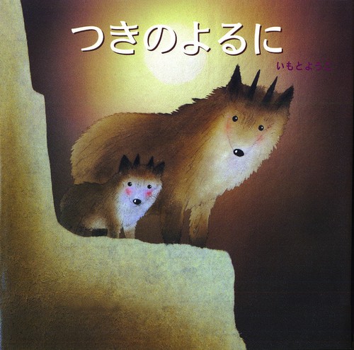 つきのよるに