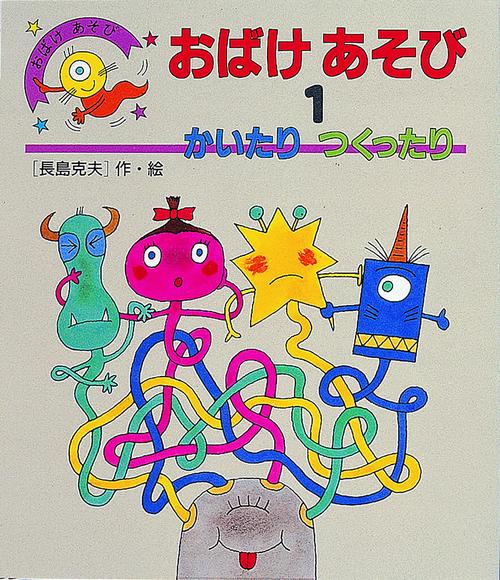 おばけあそび 1