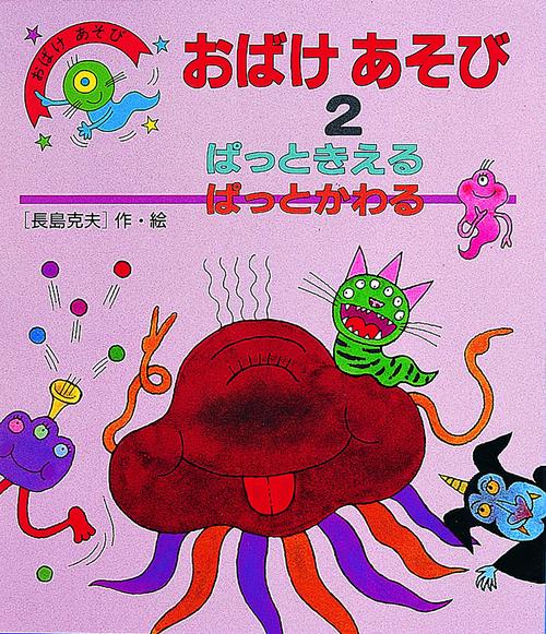おばけあそび 2