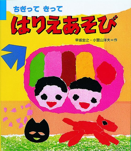 ちぎってきってはりえあそび