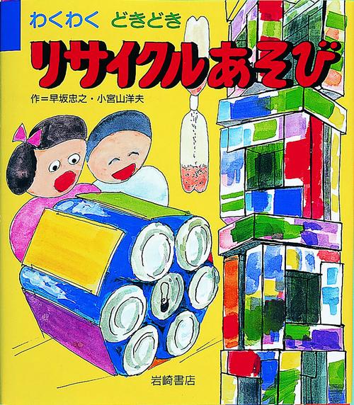 リサイクルあそび