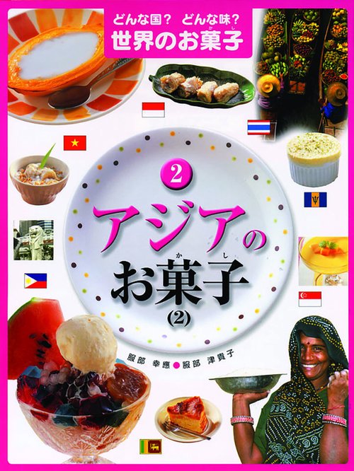 どんな国?どんな味?世界のお菓子 2