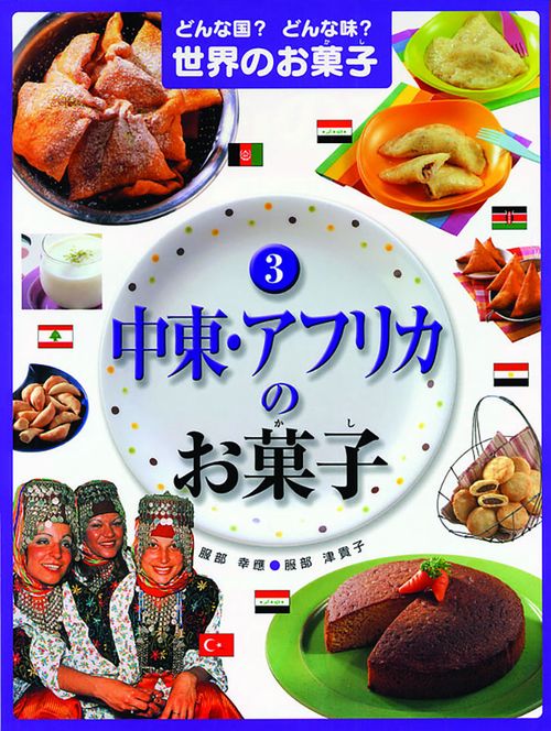 どんな国?どんな味?世界のお菓子 3