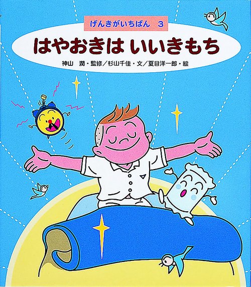 はやおきはいいきもち