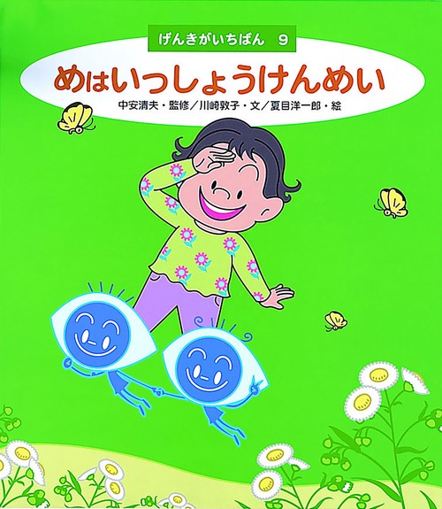 めはいっしょうけんめい