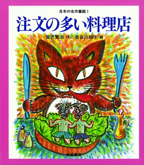 注文の多い料理店