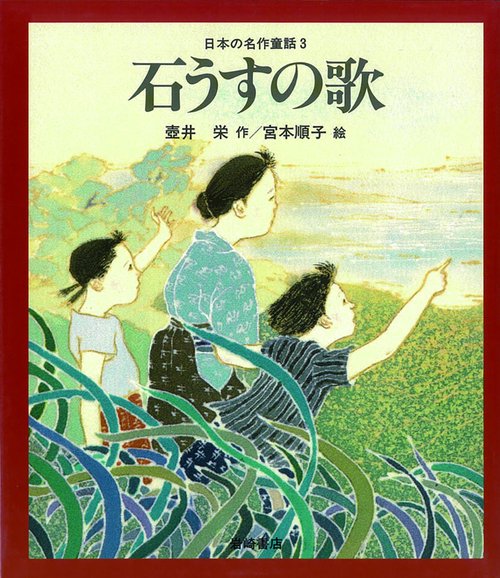 石うすの歌