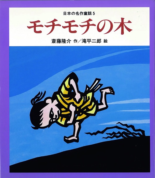 モチモチの木