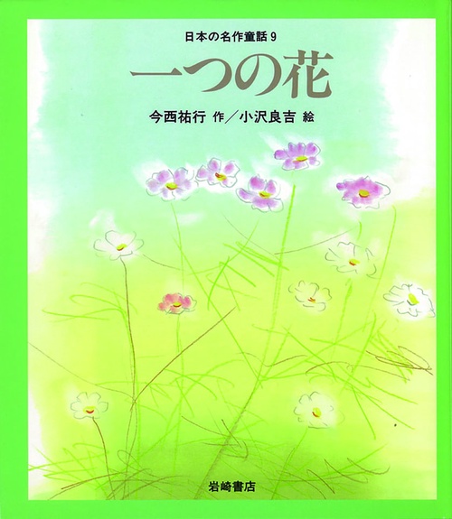 一つの花