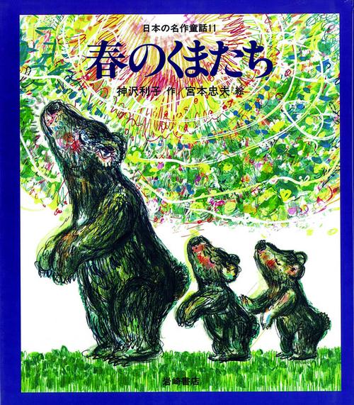 春のくまたち