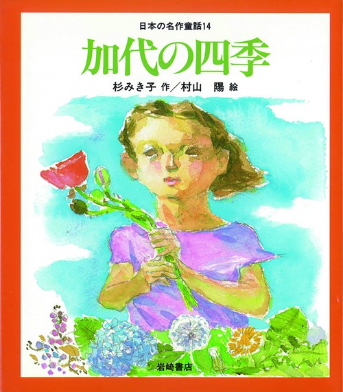 加代の四季