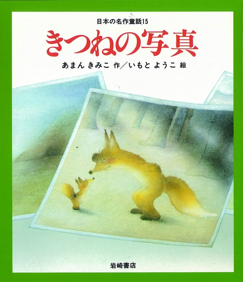 きつねの写真