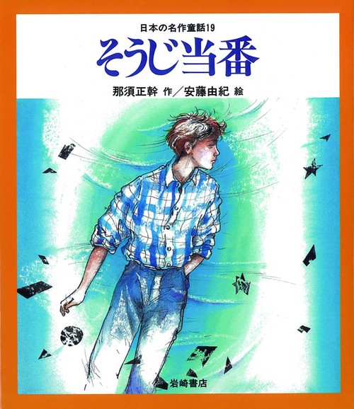 そうじ当番