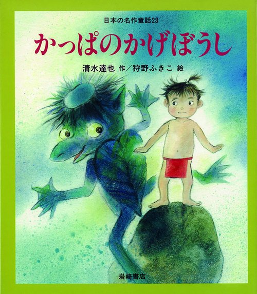 かっぱのかげぼうし