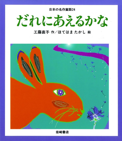 だれにあえるかな