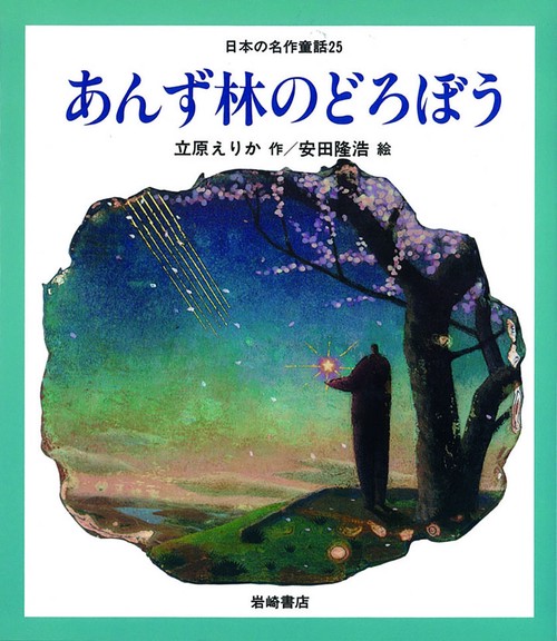 あんず林のどろぼう