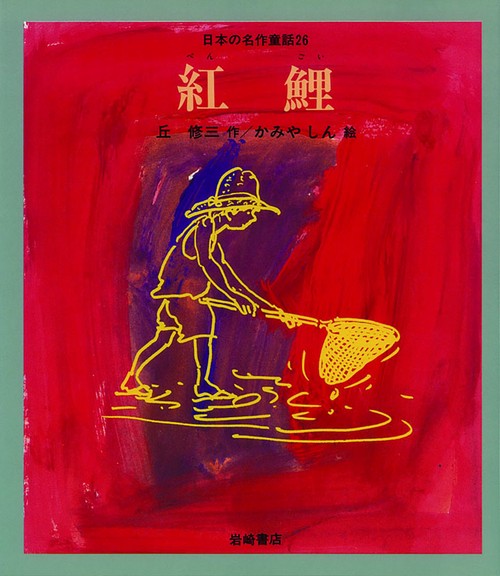 紅鯉