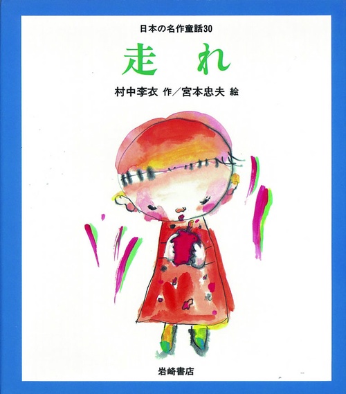走れ