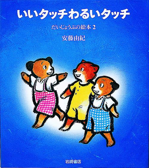 いいタッチわるいタッチ