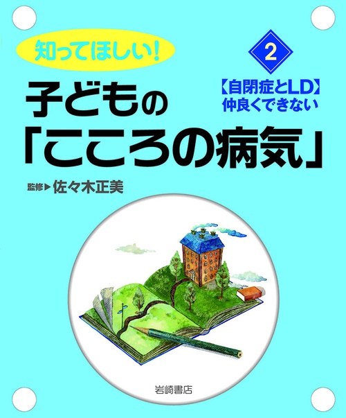 知ってほしい!子どもの「こころの病気」 2